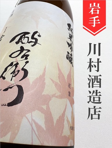 よえもん「紅葉(もみじ)」純米吟醸★秋酒★720ml｜岩手県・川村酒造店