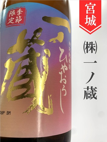 一ノ蔵　特別純米ひやおろし★秋酒★ 720ml