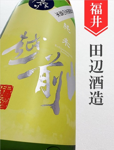 越前岬「九頭竜」純米原酒 720ml｜福井県・田邊酒造
