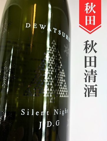 出羽鶴「サイレントナイト」純米大吟醸生原酒★しぼりたて★  720ml