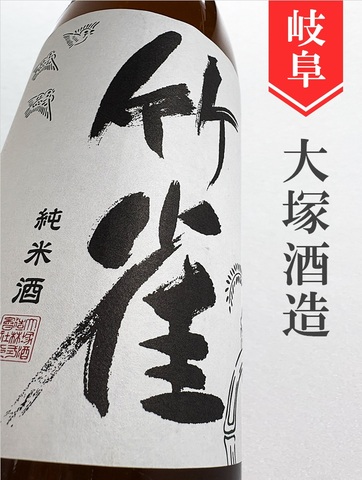 竹雀「超辛口」純米 1.8L｜岐阜県・大塚酒造