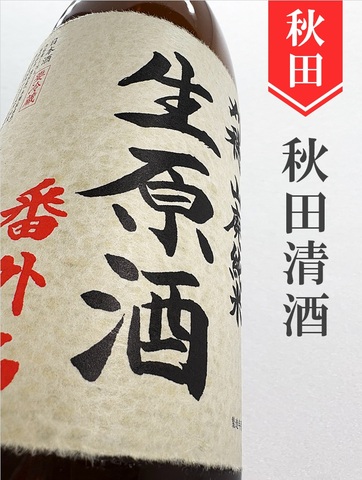 刈穂「番外品＋24」山廃純米生原酒　1.8L
