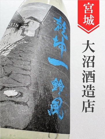 乾坤一「鈴風」純米吟醸　720ml