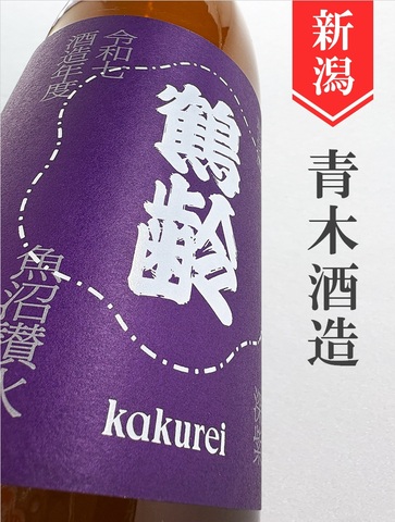 鶴齢「深紫」生原酒　1.8L