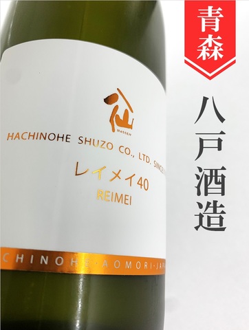 陸奥八仙「レイメイ」純米大吟醸　720ml