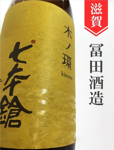 七本鎗「木ノ環（きのわ）」木桶仕込み　720ml