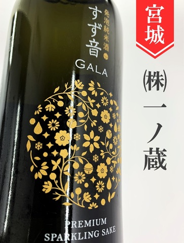 一ノ蔵「すず音GALA」スパークリング日本酒　 375ml