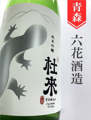 杜來（とらい）純米吟醸 720ml