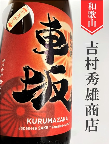 車坂 山廃純米★秋あがり★2018BY 720ml｜和歌山県・吉村秀雄商店
