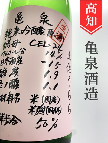 亀泉「CEL-24／土佐うらら」純米吟醸生原酒 720ml
