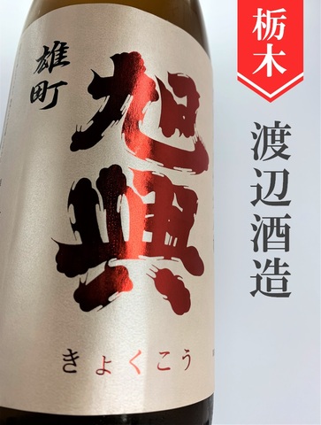 旭興「雄町」純米吟醸 1.8L