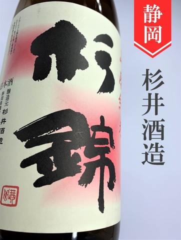 杉錦「玉栄」山廃純米　1.8L