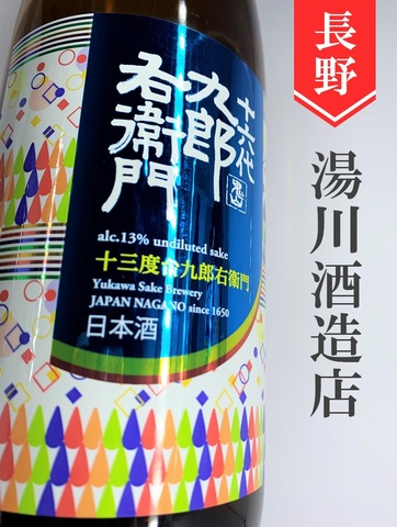 十六代九郎右衛門「十三度台」山廃仕込無濾過生原酒　720ml