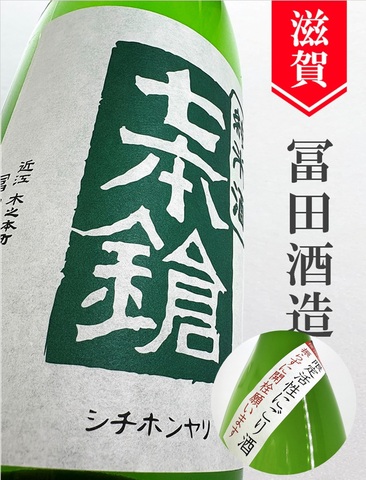 七本鎗　純米活性にごり酒★しぼりたて★720ml