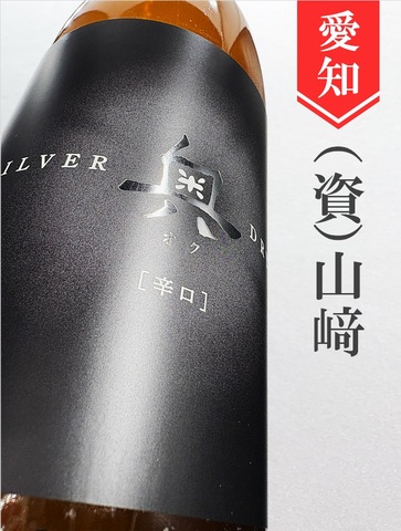 奥「Silver DRY」1.8L