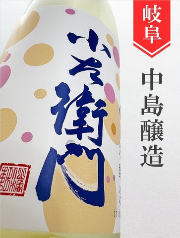 小左衛門「旨泡醗泡（しほうはっぽう）」活性にごり酒 720ml