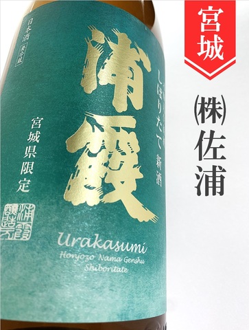 浦霞　本醸造生原酒★しぼりたて★1.8L