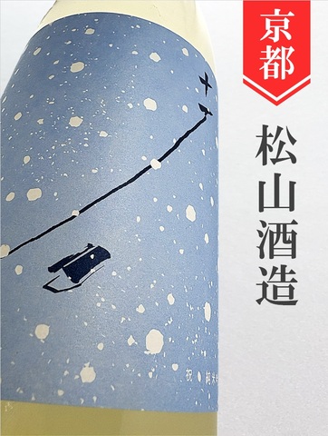 十石（じっこく）「冬」純米吟醸うすにごり 720ml｜京都府・松山酒造