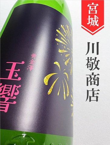 黄金澤「玉響（たまゆら）」山廃純米原酒おりがらみ　1.8L