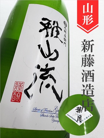 雅山流「葉月」純米吟醸無濾過生　1.8L