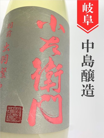 小左衛門「出羽燦々」純米吟醸にごり酒　720ml