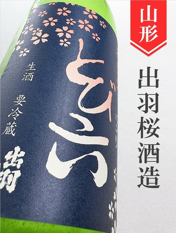 出羽桜「とび六」微発泡吟醸にごり酒　720ml