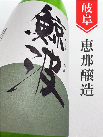 鯨波「酔むすび」純米無濾過生原酒 1.8L