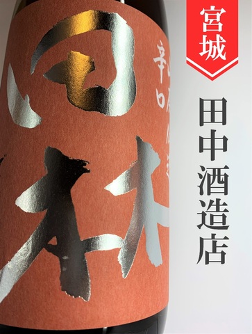 田林 山廃特別純米辛口★ひやおろし★1.8L｜宮城県・田中酒造店
