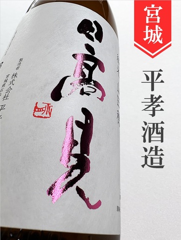 日高見「山田穂」純米　1.8L