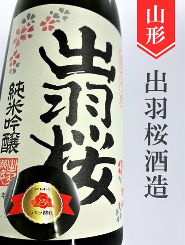 出羽桜「プリンセスミチコ」純米吟醸（花酵母）720ml