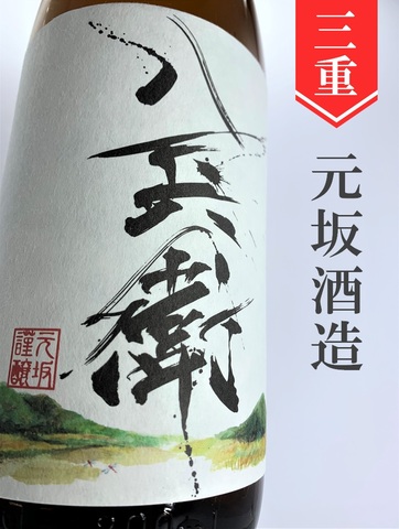 酒屋八兵衛「十五夜」生酛★秋酒★720ml