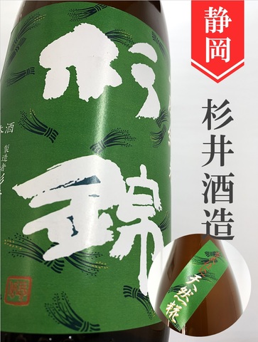 杉錦「古式仕込」山廃純米（2018BY）720ml