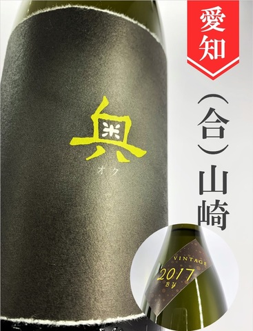 奥「VINTAGE2017」純米吟醸無濾過原酒　1.8L