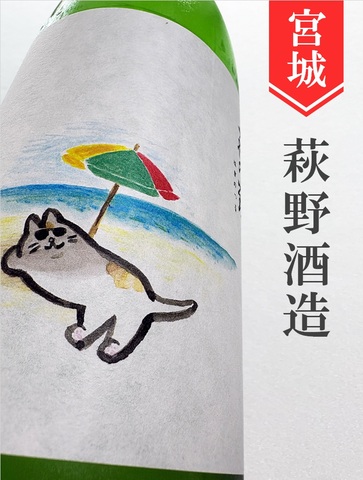 萩の鶴「真夏の猫」1.8L