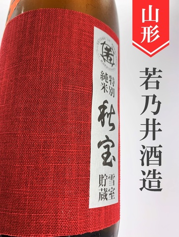若乃井「秋宝」特別純米★ひやおろし★1.8L