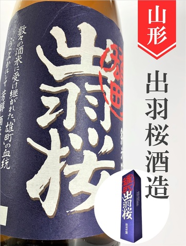 出羽桜「雄町」純米吟醸 720ml