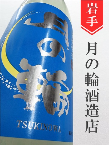 月の輪「旨辛純米」純米 720ml｜岩手県・月の輪酒造店
