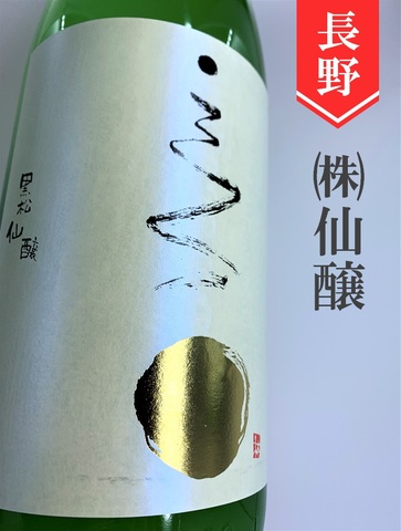 こんな夜に･･･「満月／奔り酒」純米大吟醸うすにごり　1.8L