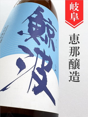 鯨波　夏吟醸　1.8L