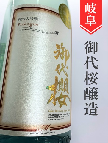 御代桜「Prologue」純米大吟醸生★しぼりたて★1.8L