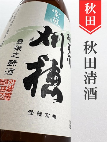 刈穂「宝風」純米　1.8L