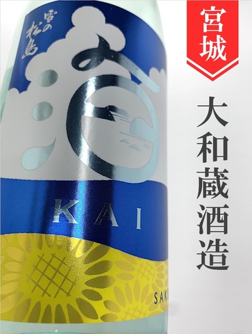 雪の松島「海-KAI-夏」純米原酒　720ml