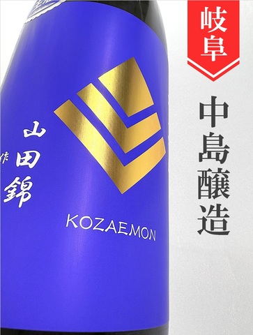 小左衛門「山田錦」純米吟醸生　720ml