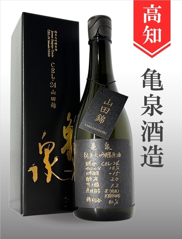 亀泉「CEL-24／山田錦」純米大吟醸原酒 720ml