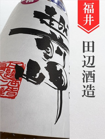 越前岬「初槽」槽搾り純米吟醸無濾過生原酒★1.8L★｜福井県・田邊酒造