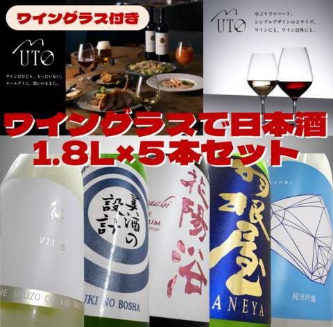 ワイングラスで飲みたい日本酒アソート1.8L×５本