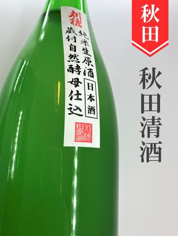 刈穂　蔵付自然酵母仕込み　純米生原酒にごり直詰　720ml