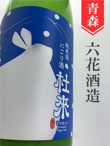 杜來（とらい）純米にごり酒 1.8L