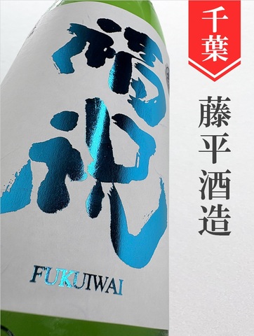 福祝「夏の純吟」純米吟醸無濾過　1.8L