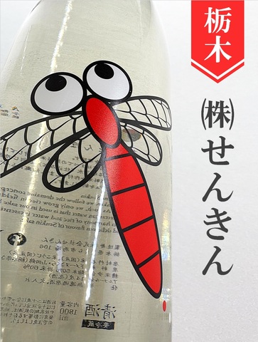 仙禽「あかとんぼ」★秋酒★720ml